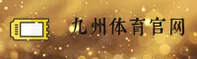 九州体育_九州官网_JIUZHOU移动端
